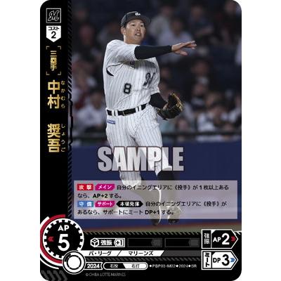 ドリームオーダー PBP03-M02 中村 奨吾 SR : フルアヘッド - 通販