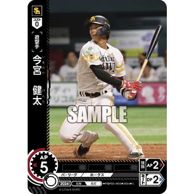 ドリームオーダー PBP03-H09 今宮 健太 C : do-pbp03-075 : フル 
