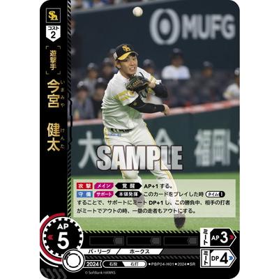 ドリームオーダー PBP04-H01 今宮 健太 SR : フルアヘッド