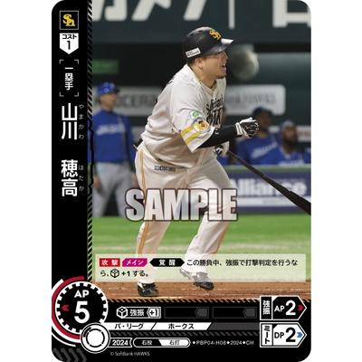 ドリームオーダー PBP04-H08 【CH】山川 穂高 : フルアヘッド - 通販