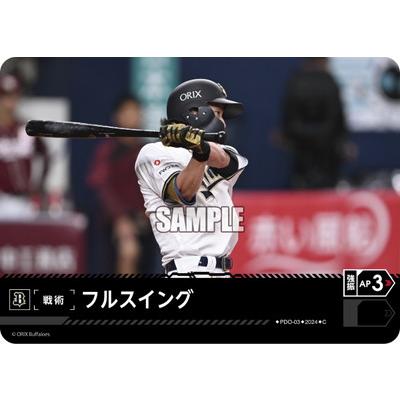 ドリームオーダー 【PBP04】PDO-03 フルスイング【オリックス 