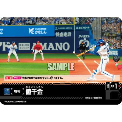 ドリームオーダー PDO-06 値千金【横浜DeNAベイスターズ 