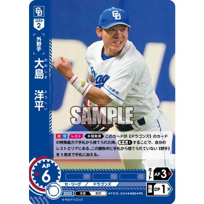 ドリームオーダー PDO-D04 大島　洋平【プロモーションパック 2025 Vol.6】 PR | 