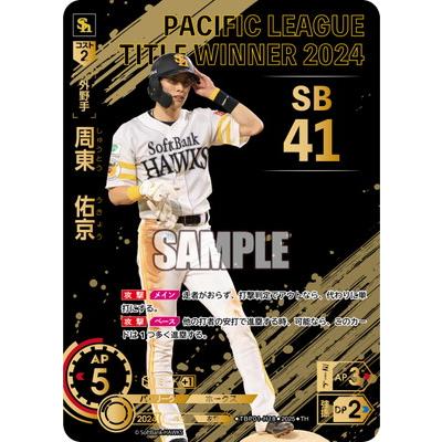 ドリームオーダー 【TH】TBP01-H18 周東 佑京 : フルアヘッド - 通販