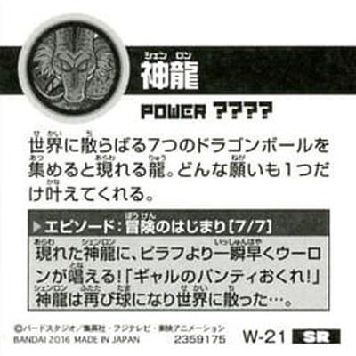 BANDAI ドラゴンボール 超戦士シールウエハースZ W-21 神龍 SR