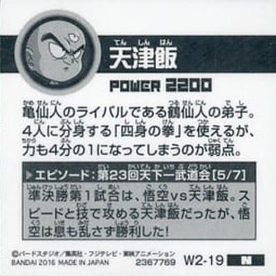 BANDAI ドラゴンボール 超戦士シールウエハースZ W2-19 天津飯 N
