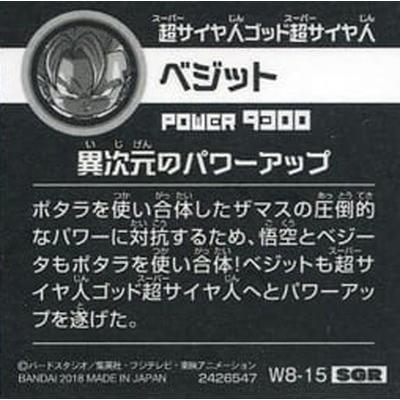 BANDAI ドラゴンボール 超戦士シールウエハースZ W8-15 ベジット BANDAI ドラゴンボール 超戦士シールウエハースZ W8-15 ベジット
