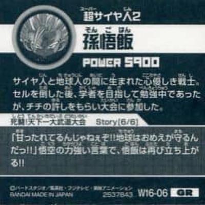 BANDAI ドラゴンボール 超戦士シールウエハースZ W16-06 孫悟飯 BANDAI ドラゴンボール 超戦士シールウエハースZ W16-06 孫悟飯