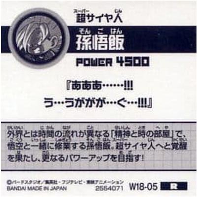 ドラゴンボール 超戦士シールウエハースZ W18-05 孫悟飯 R｜fullahead｜02