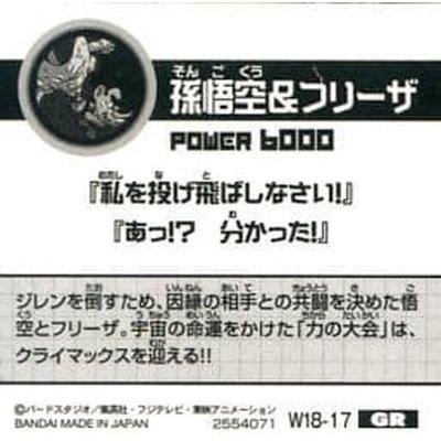 ドラゴンボール 超戦士シールウエハースz W18 17 孫悟空 フリーザ Gr Dsw 18 017 フルアヘッド 通販 Yahoo ショッピング