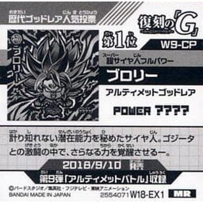 BANDAI（バンダイ） ドラゴンボール 超戦士シールウエハースZ 【W18