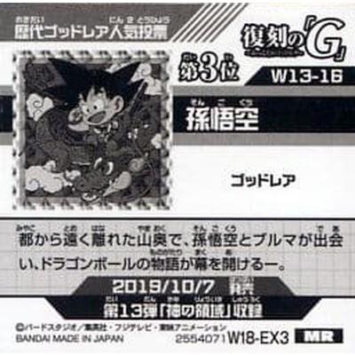ドラゴンボール　W13-16 W13-17 W18-EX3 W18-EX4 BANDAI（バンダイ） ドラゴンボール 超戦士シールウエハースZ 【W18