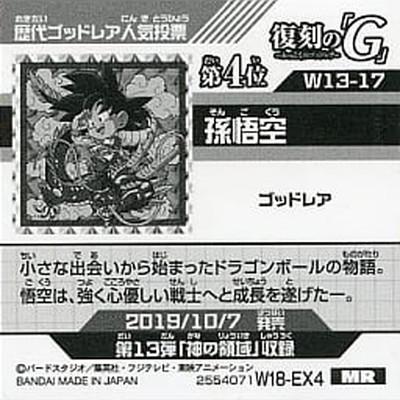 BANDAI（バンダイ） ドラゴンボール 超戦士シールウエハースZ 【W18