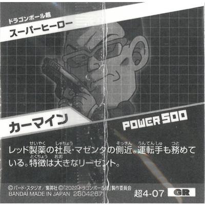 ドラゴンボール - ドラゴンボール超戦士シールウエハース 4 GR カーマイン　最安値　送料無料 BANDAI（バンダイ） ドラゴンボール 超戦士シールウエハース超 超4-07