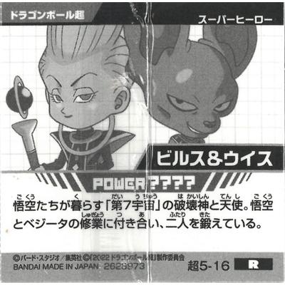 BANDAI（バンダイ） ドラゴンボール 超戦士シールウエハース超 超5-16