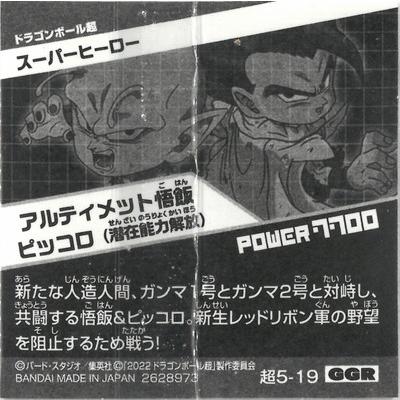 BANDAI（バンダイ） ドラゴンボール 超戦士シールウエハース超 超5-19 