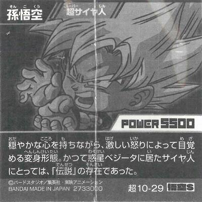 BANDAI（バンダイ） ドラゴンボール 超戦士シールウエハース超 超10-29