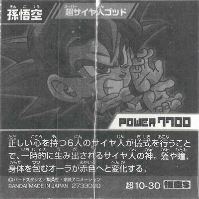 BANDAI（バンダイ） ドラゴンボール 超戦士シールウエハース超 超10-30