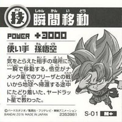 BANDAI（バンダイ） ドラゴンボール 超戦士シールスナックZ S-01 瞬間