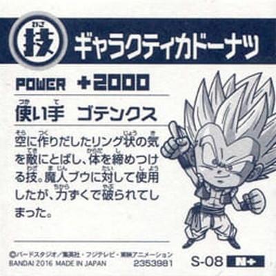 BANDAI ドラゴンボール 超戦士シールスナックZ S-08 BANDAI ドラゴンボール 超戦士シールスナックZ S-08
