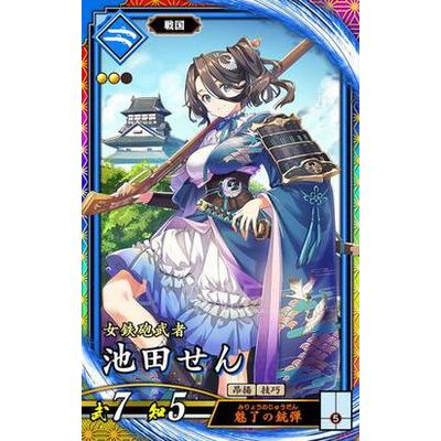 英傑大戦 第2弾 蒼054 池田せん ER : eiketsu-02-a054 : フルアヘッド 
