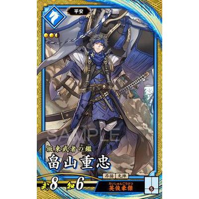 英傑大戦 第2弾 EX039 畠山重忠 : eiketsu-02-ex039 : フルアヘッド 