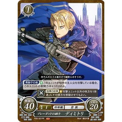 ファイアーエムブレムサイファ P20 001 Pr ブレーダッドの嗣子 ディミトリ Fec P20 001 フルアヘッド 通販 Yahoo ショッピング