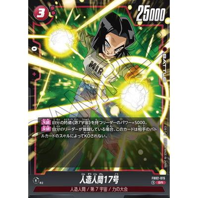 BANDAI（バンダイ） フュージョンワールド FB02-015 人造人間17号 SR