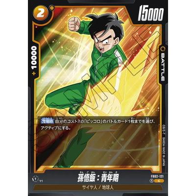 ドラゴンボール フュージョンワールド 孫悟空 孫悟飯：青年期 2枚 BANDAI（バンダイ） フュージョンワールド FB02-121 孫悟飯：青年期 C
