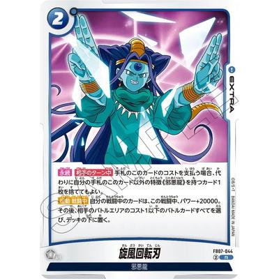 BANDAI（バンダイ） フュージョンワールド FB07-044 旋風回転刃 R