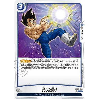 BANDAI（バンダイ） フュージョンワールド FB09-048 託した誇り C