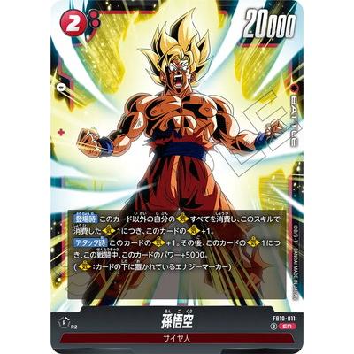 【ARS10+】ドラゴンボール フュージョンワールド 孫悟空 ドラゴンボールスーパーカードゲーム フュージョンワールド