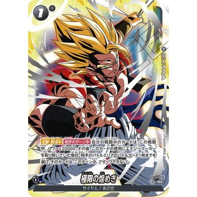 フュージョンワールド　極限の煌めき　ゴジータ ドラゴンボール フュージョンワールド 極限の煌めき ゴジータ