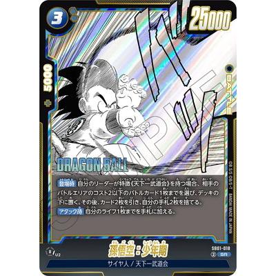 【美品】孫悟空　少年期 SR★ SB01-018フュージョンワールド BANDAI（バンダイ） フュージョンワールド SB01-018 孫悟空：少年期 SR
