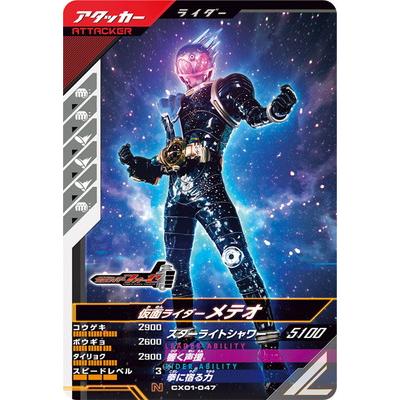 BANDAI（バンダイ） ガンバレジェンズ CX01-047 仮面ライダーメテオ N