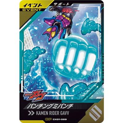 BANDAI ガンバレジェンズ CX01-069 パンチングミパンチ CP : フル