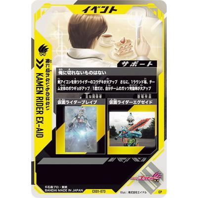 BANDAI ガンバレジェンズ CX01-073 俺に切れないものはない CP : フル