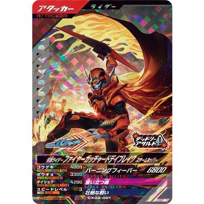 ガンバレジェンズ CX02-021 仮面ライダーファイヤーガッチャードデイブレイク スチームホッパー SR | BANDAI