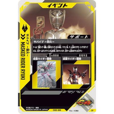 BANDAI ガンバレジェンズ CX02-069 サバイブ −烈火− CP : フル