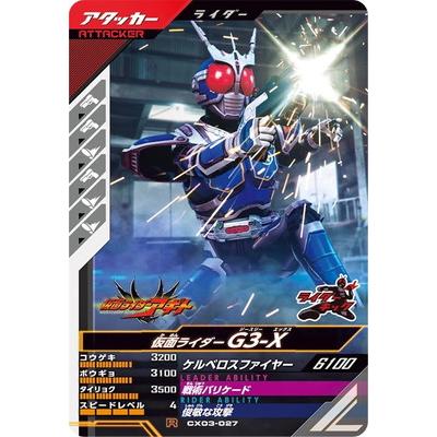 初回生産　レジェンズ　第3巻 BANDAI（バンダイ） ガンバレジェンズ CX03-027 仮面ライダーG3-X R