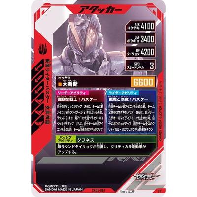 ガンバレジェンズ BANDAI（バンダイ） ガンバレジェンズ CX05-061 仮面ライダーバスター