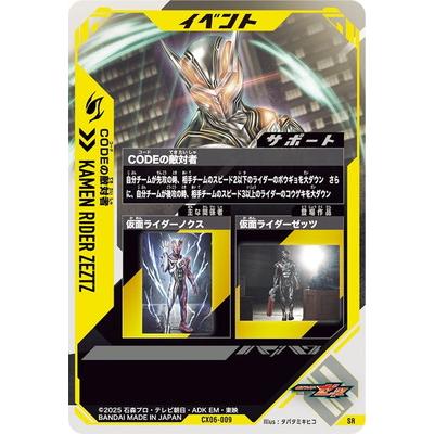 BANDAI（バンダイ） ガンバレジェンズ CX06-009 CODEの敵対者 SR