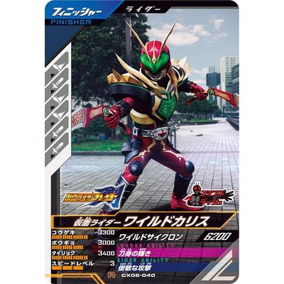 ガンバレジェンズ LR 仮面ライダー ワイルドカリス CX06-039 仮面ライダーワイルドカリス LR | ガンバレジェンズ,通常弾