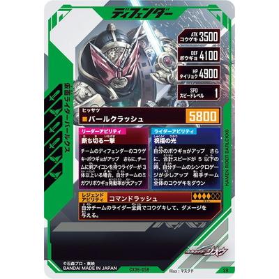 イズ PR ガンバレジェンズ BANDAI（バンダイ） ガンバレジェンズ CX06-058 仮面ライダーバー