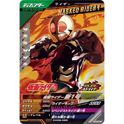 BANDAI（バンダイ） ガンバレジェンズ CX06-065 仮面ライダー新1号 CP