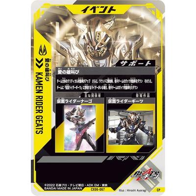 BANDAI（バンダイ） ガンバレジェンズ CX06-067 愛の雄叫び CP : フル
