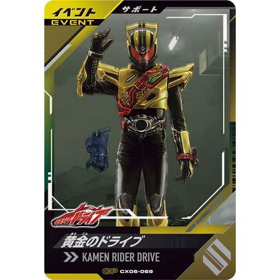 BANDAI（バンダイ） ガンバレジェンズ CX06-069 黄金のドライブ CP