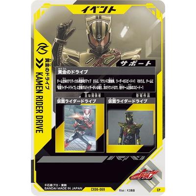 BANDAI（バンダイ） ガンバレジェンズ CX06-069 黄金のドライブ CP