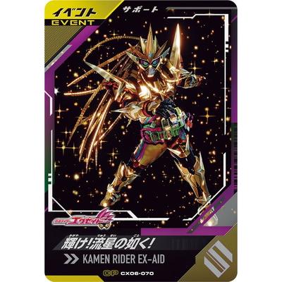 BANDAI（バンダイ） ガンバレジェンズ CX06-070 輝け！流星の如く！ CP