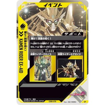 BANDAI（バンダイ） ガンバレジェンズ CX06-070 輝け！流星の如く！ CP